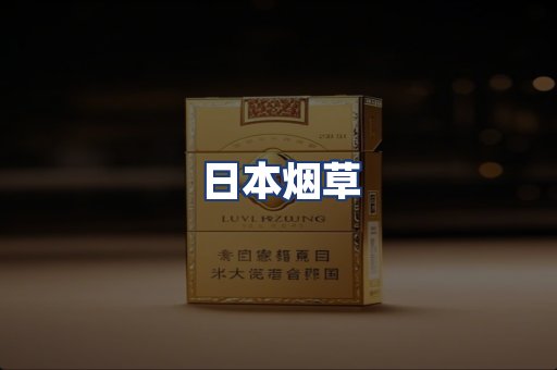 日本烟草